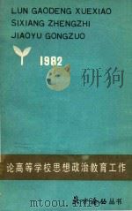 论高等学校思想政治教育工作（1982 PDF版）