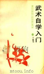 武术自学入门（1988 PDF版）