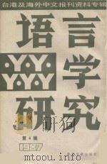 语言学研究  1987第4辑（1987 PDF版）