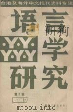 语言学研究  第2辑（1987 PDF版）