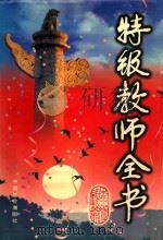 特级教师全书（1999 PDF版）