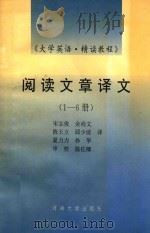 大学英语精读教程阅读文章译文  1-6册（1993 PDF版）