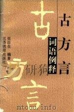 古方言词语例释（1999 PDF版）
