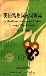 英语常用同义词辨异（1993 PDF版）