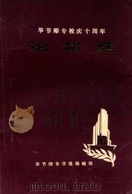 毕节师专校庆十周年论文选（1988 PDF版）