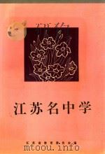 江苏名中学（ PDF版）