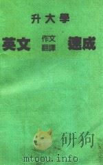 升大学  英文作文翻译速成（ PDF版）