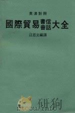 英文对照  国际贸易英文书信（ PDF版）
