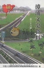 漳浦文史资料  第28辑（ PDF版）