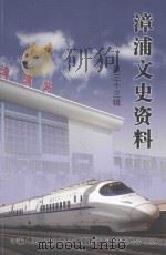 漳浦文史资料  第33辑（ PDF版）