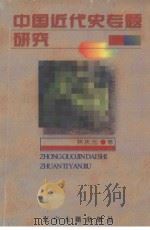 中国近代史专题研究述评（1997 PDF版）