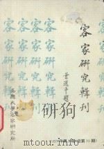 客家研究辑刊  1997年  第1期（ PDF版）