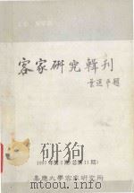 客家研究辑刊  1997年  第2期（ PDF版）
