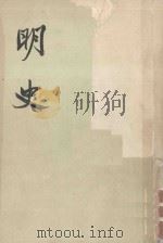明史  卷1-卷14  纪  第1册（1974 PDF版）