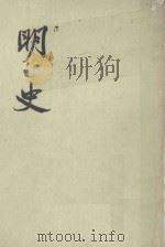 明史  卷三一至卷三九（纪志） 第三册（1974 PDF版）