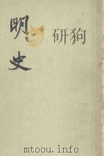 明史  卷四O至卷四六（志） 第四册（1974 PDF版）