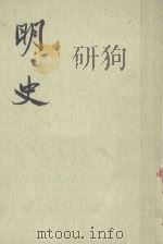 明史  卷七七至卷八八（志） 第七册（1974 PDF版）