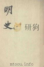 明史  卷一0三至卷一0六（表） 第十册（1974 PDF版）