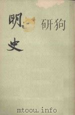 明史  卷一六三至卷一七七（传） 第十五册（1974 PDF版）