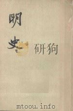 明史  卷一九0至卷二0一（传） 第十七册（1974 PDF版）