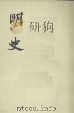 明史  卷二六八至卷二八0（传） 第二三册（1974 PDF版）