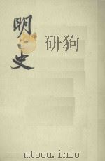 明史  卷二八一至卷二九一（传） 第二四册（1974 PDF版）