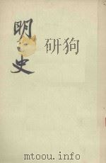 明史  卷三一三至卷三二二（传） 第二七册（1974 PDF版）