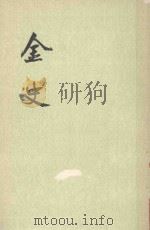 金史 卷115-卷135 传 第8册 PDF电子版封面 元脱脱等撰