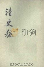 清史稿  卷476-卷483  传  第43册（1977 PDF版）