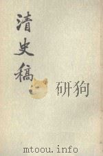 清史稿  卷392-卷414  传  第39册（1977 PDF版）