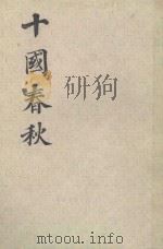 十园春秋 卷1-34 第1册 1983 PDF电子版封面 (清)吴任臣撰