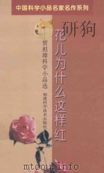 花儿为什么这样红  贾祖璋科学小品选（1997 PDF版）