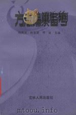 方志编纂备考 1991 PDF电子版封面 7206011799 刘凤仪编著