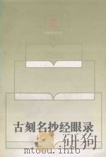 古刻名抄经眼录（1997 PDF版）