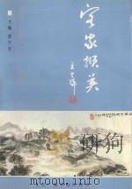 客家撷英  长校史踪（1995 PDF版）