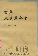 万年人民革命史 1994 PDF电子版封面 7561509022 方进平主编;倪茂才,毛雄辉,梅甫泉,徐家昌,刘学文,徐禄钟,