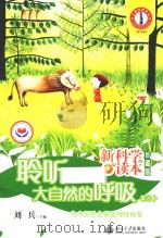 聆听大自然的呼吸  第2版  珍藏版（ PDF版）