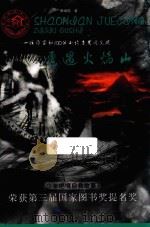 遭遇火焰山（1996 PDF版）