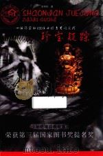 珍宝疑踪（1996 PDF版）