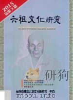 六祖文化研究  2015  总第3期（ PDF版）
