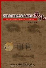 港澳台及海外华文报纸面孔=faces of overseas chinese newspapers（ PDF版）
