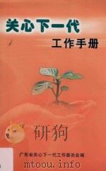 关心下一代工作手册（ PDF版）