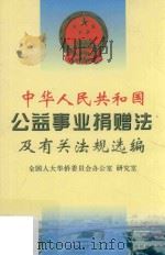《中华人民共和国公益事业捐赠法》及有关法规汇编 1999 PDF电子版封面 全国人大华侨委员会办公室研究室编