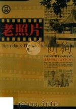 老照片  产业经济学博士点20周年纪念  1986-2006（ PDF版）