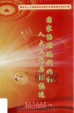 国家治理现代化和人大工作与时俱进  肇庆市人大制度研究会第20次理论研讨会论文集（ PDF版）