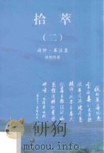 拾萃  2  诗抄  书法集（ PDF版）
