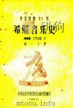 希腊音乐史 1957 PDF电子版封面 摩理斯·艾梦吕作