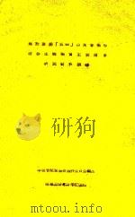 关于发扬“五四”以来音乐中社会主义现实主义传统研究资料摘录 PDF电子版封面 中国音乐家协会创作委员会