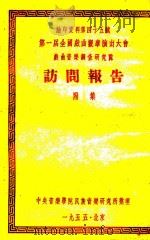 第一届全国戏曲观摩演出大会戏曲音乐调查研究队访问报告 附集 1955 PDF电子版封面 中央音乐学院民族音乐研究所整理