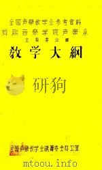 教学大纲  苏联音乐学院声乐系主要专业课（1956 PDF版）